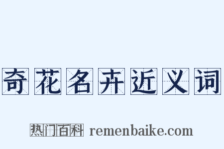 奇花名卉近义词是什么意思的图片